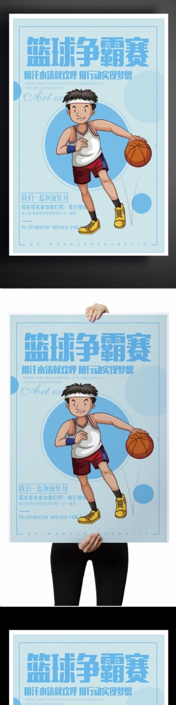 卡通篮球争霸赛海报设计