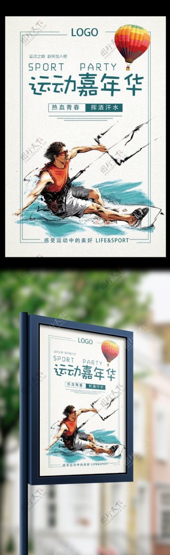 运动嘉年华宣传海报