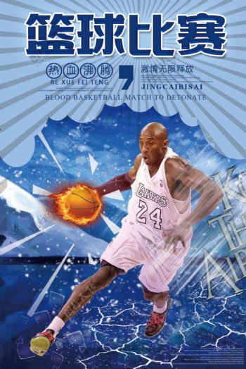 篮球比赛激情无限宣传海报