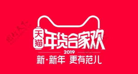 2019天猫淘宝年货节logo