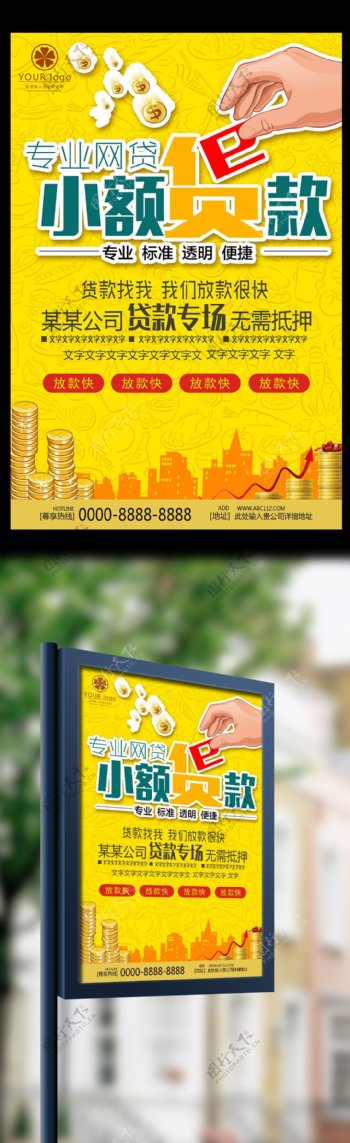 贷款金融宣传海报模板下载