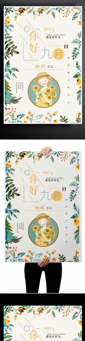 2017白色极简秋日上新文艺宣传海报模版