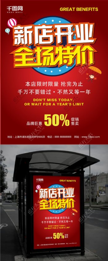 红色背景时尚新店开业促销海报