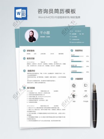 咨询员应届毕业生个人简历模板