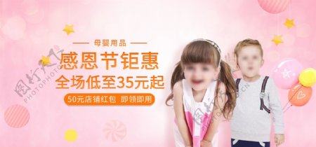 感恩节母婴用品淘宝活动banner