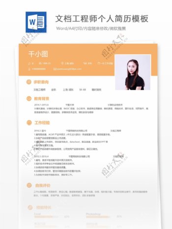 文档工程师个人简历模板