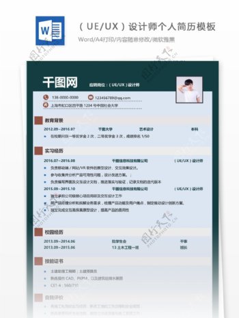 简历自我介绍求职意向ueux设计师