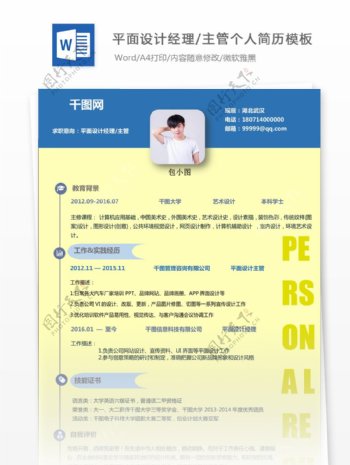 个人简历空白表求职意向平面设计经理主管