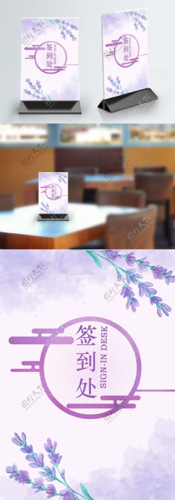 紫色小清新签到桌卡桌牌