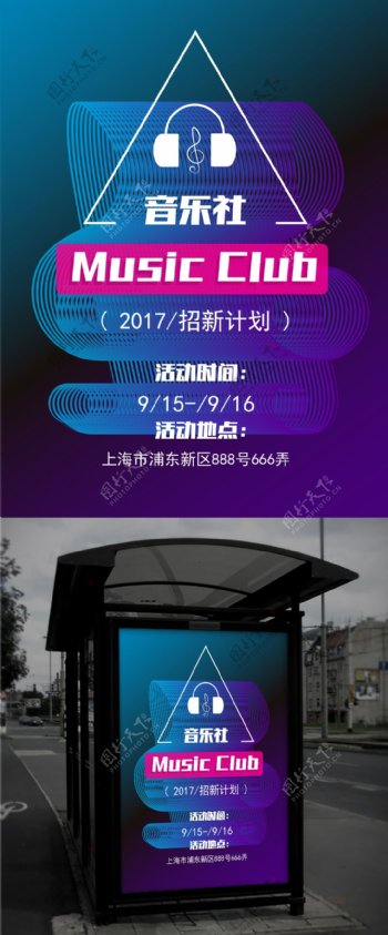 蓝紫色炫酷社团招新音乐社校园耳机招聘海报
