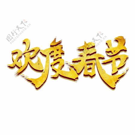 毛笔字欢度春节字体设计