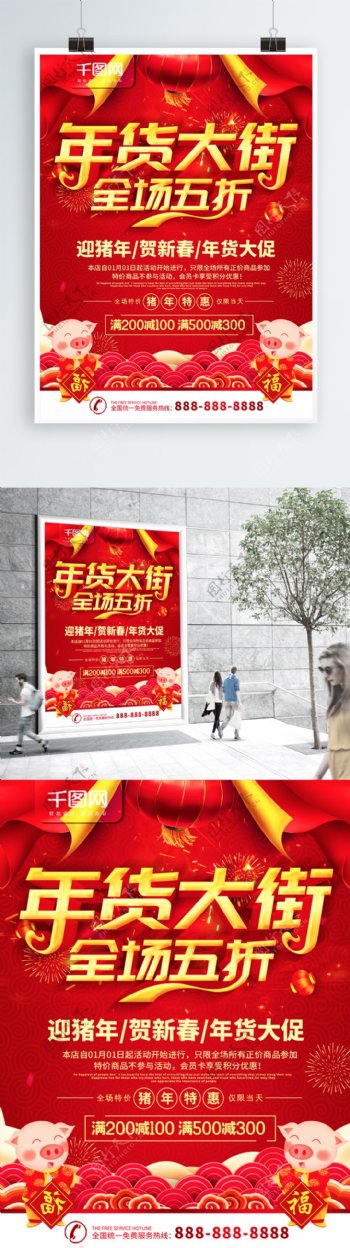 简约红色立体字年货大街促销宣传海报