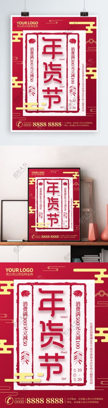 红金风年货节促销海报