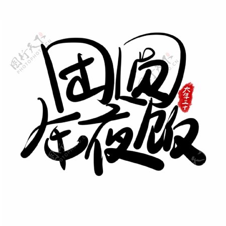 中国风毛笔字团圆年夜饭字体设计