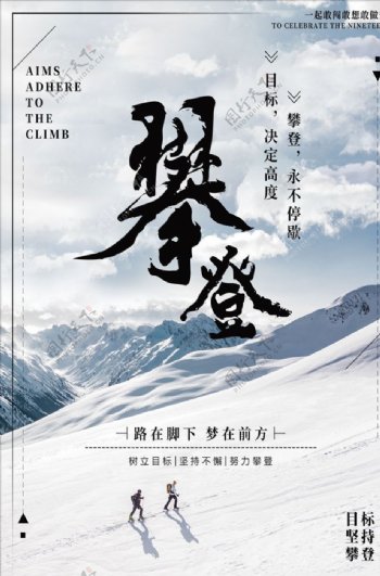 雪山攀登目标梦想企业文化海报