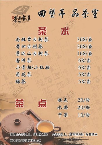 茶室菜单茶马古道