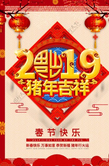 2019猪年吉祥春节快乐海报