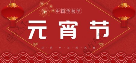 天猫淘宝节日元宵节传统红色banner