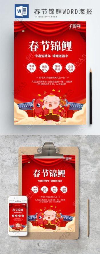 红色喜庆春节锦鲤送福WORD海报