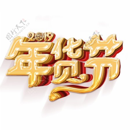 金色新年年货节艺术字