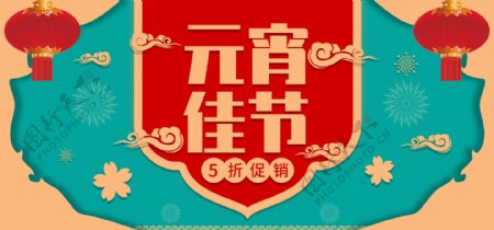 喜庆中国风元宵佳节优惠促销banner