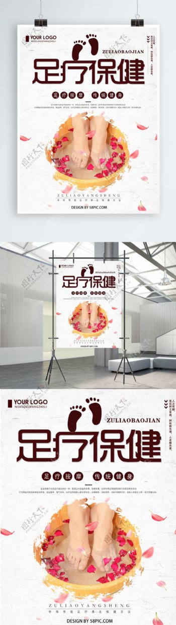 创意简约中医足疗保健宣传海报
