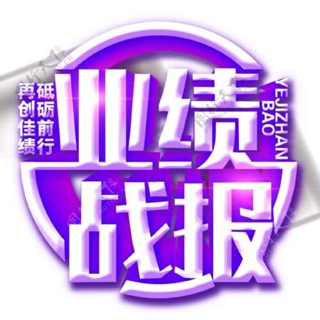 白色业绩战报艺术字素材