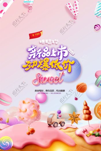 糖果零食促销海报新品上市