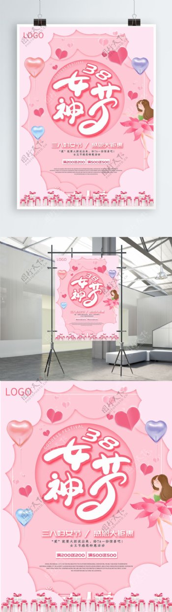粉色剪纸风38女神节促销海报