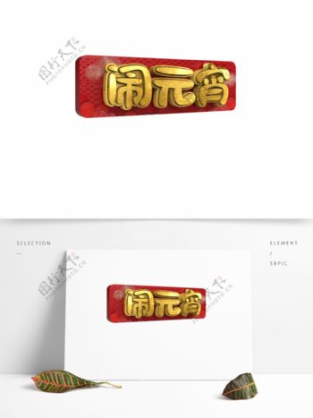 闹元宵金色喜庆艺术字