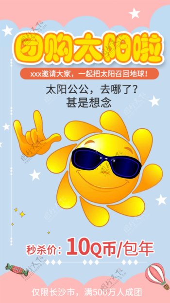 团购太阳活泼可爱海报设计