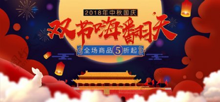 电商天猫国庆中秋双节嗨翻天