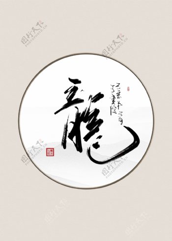 中式米色传统书法龙装饰画挂画