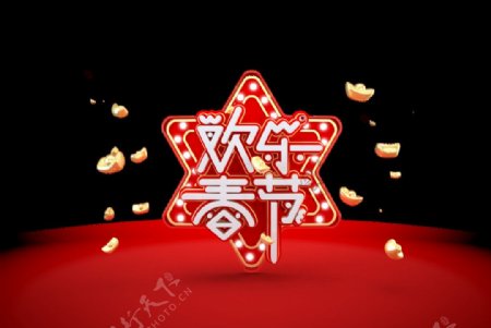 三维立体欢乐春节字体设计
