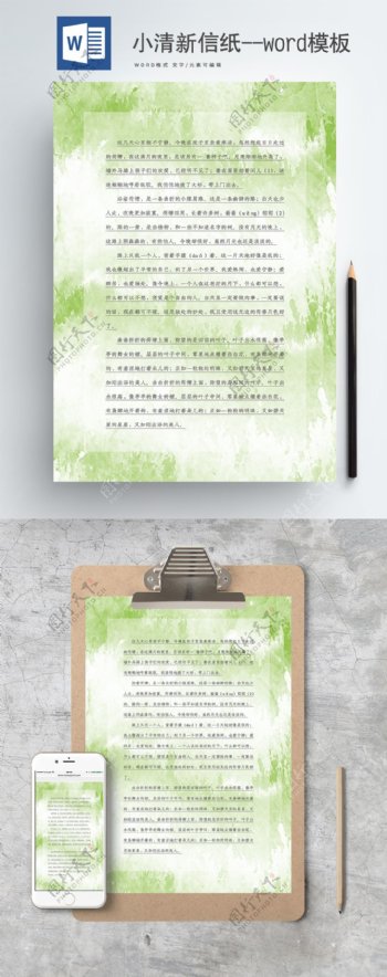 小清新草绿色水彩质感信纸