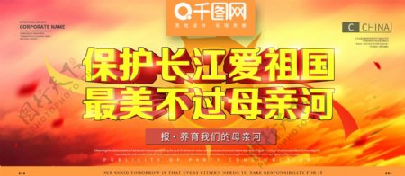 保护长江母亲河中国风红色公益展板