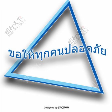 汉字字体的蓝色三角形泰国人的安全