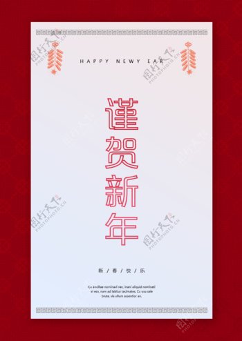 红色中国传统新年节日海报毛板