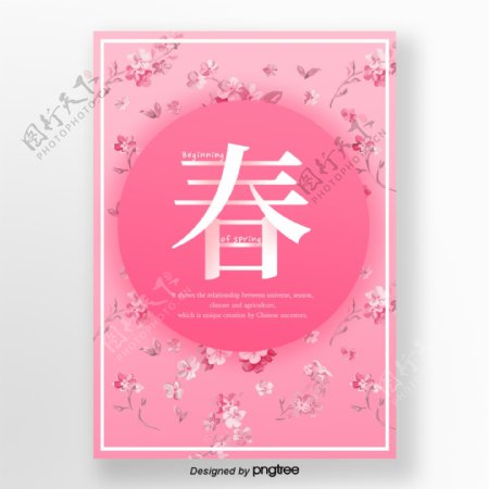粉色逐渐变化圆形酒杯花春天立春季节宣传海报