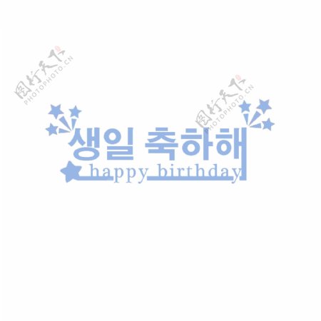 蓝色恒星英语生日快乐美丽的景色在字体模板