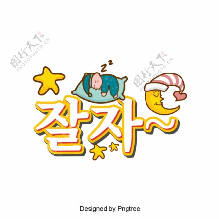 这是韩国卡通字体的场景