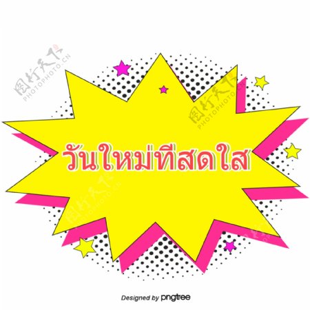 泰国字母的字体明亮的黄色条纹
