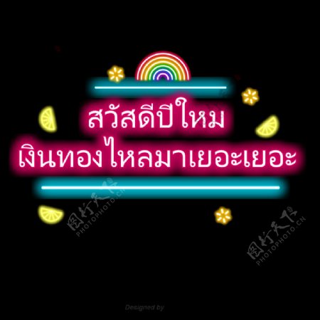 泰国文字字体流动的财富多的彩虹