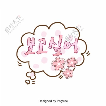 我想要一个可爱的粉红色猫爪子耳语泡泡字体设计