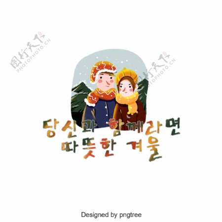 如果你有一个温暖的冬天和韩国字体