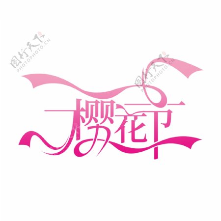 樱花节创意粉色艺术字