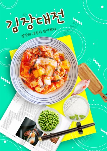 现代时尚韩国泡菜节日假日海报