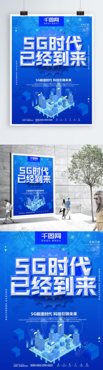 蓝色大气科技感5g时代主题宣传海报