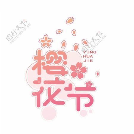 红色喜庆樱花节可商用艺术字
