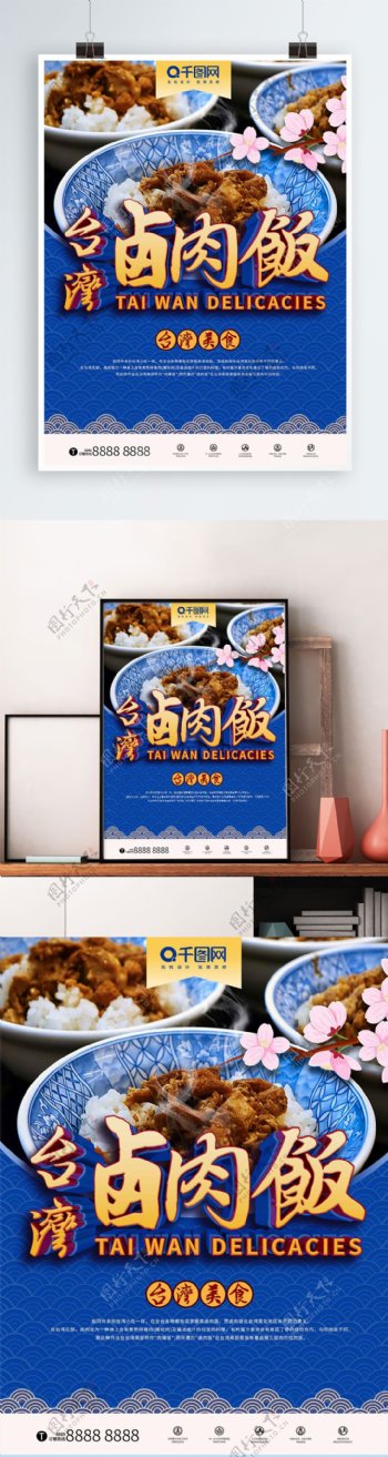 蓝色时尚台湾卤肉饭海报